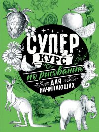 Книга Мистер Грей Суперкурс по рисованию для начинающих