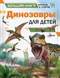 Книга Клэр Гибберт Динозавры для детей