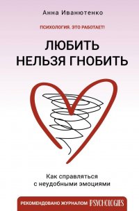 Книга Анна Иванютенко Любить нельзя гнобить. Как справляться с неудобными эмоциями