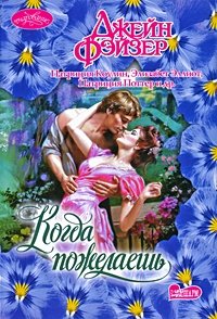 Элизабет Эллиот, Джейн Фэйзер, Патриция Поттер, Патриция Коулин - «Когда пожелаешь»