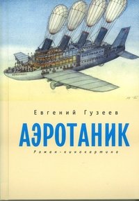 Книга Евгений Гузеев Аэротаник