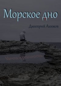 Книга Дмитрий Акимов Морское дно