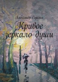 Книга Александр Серегин Кривое зеркало души