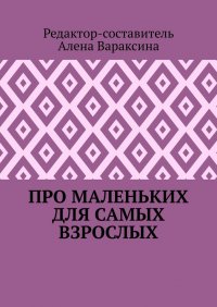 Книга Алена Вараксина Про маленьких для самых взрослых