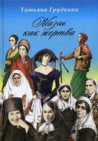 Книга Татьяна Грудкина Жизнь как жертва
