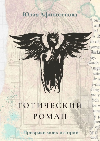 Книга Юлия Афиногенова Готический роман. Призраки моих историй