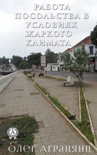 Книга Олег Агранянц Работа посольства в условиях жаркого климата