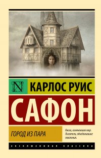 Книга Карлос Руис Сафон Город из пара