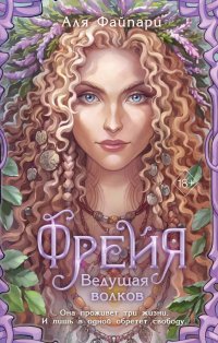 Книга Аля Файпари Фрейя. Ведущая волков