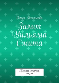 Книга Ольга Пахомова Замок Уильяма Смита. Тёмная сторона жизни