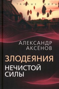 Книга Александр Аксенов Злодеяния нечистой силы