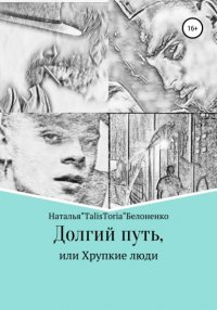 Книга Наталья «TalisToria» Белоненко Долгий путь, или Хрупкие люди