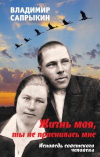 Книга Владимир Сапрыкин Жизнь моя, ты не приснилась мне. Исповедь советского человека