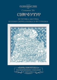 Книга Солоинк Логик Сюрфутур. Эстетика Абсурда. Поэзия сюрреализма и футуризма