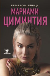 Книга Мариами Циминтия Белая Волшебница