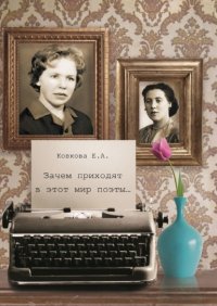Книга Елена Ковкова Зачем приходят в этот мир поэты…