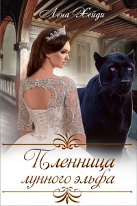 Книга Лена Хейди Пленница лунного эльфа