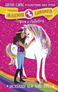 Книга Джули Сайкс София и Рейнбоу