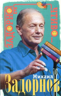 Книга Михаил Задорнов Задорное чтиво
