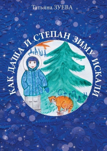 Книга Татьяна Зуева Как Даша и Степан зиму искали
