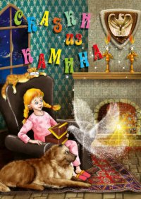 Книга Светлана Ипатько Сказки из камина