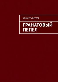 Книга Альберт Светлов Гранатовый пепел