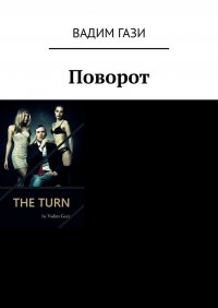 Книга Вадим Гази Поворот