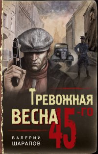Книга Валерий Шарапов Тревожная весна 45-го