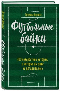 Книга Лучиано Вернике Футбольные байки: 100 невероятных историй, о которых вы даже не догадывались