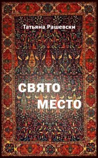 Книга Татьяна Рашевски Свято место