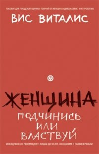 Книга Вис Виталис Женщина. Подчинись или властвуй