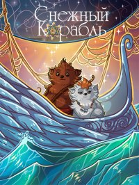 Книга Ольга Шестакова Снежный Корабль. Комикс