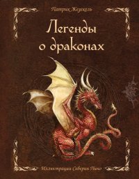 Книга Патрик Жезекель Легенды о драконах