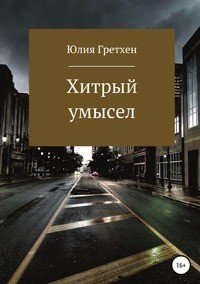 Книга Юлия Шульц Умышленная недосказанность
