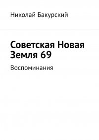 Книга Николай Бакурский Советская Новая Земля 69. Воспоминания