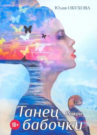 Книга Юлия Александровна Обухова Танец бабочки