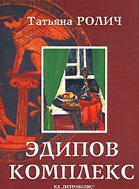 Книга Татьяна Ролич Эдипов комплекс