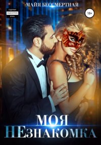 Книга Майя Бессмертная Моя незнакомка