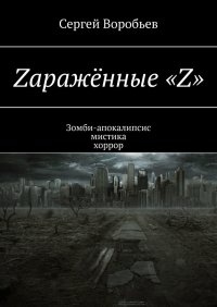Книга Сергей Воробьев Zаражённые «Z». Зомби-апокалипсис. Мистика. Хоррор