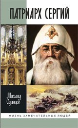 Михаил Одинцов - «Патриарх Сергий»