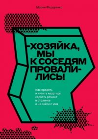 Книга Мария Федоренко Хозяйка, мы к соседям провалились! Как продать и купить квартиру, сделать ремонт в сталинке и не сойти с ума