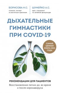 Книга А. С. Шумейко Дыхательные гимнастики при COVID-19. Рекомендации для пациентов: восстановление до, во время и после коронавируса