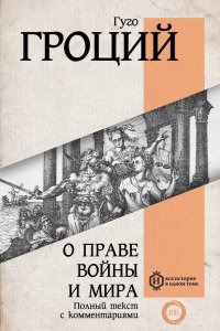 Книга Гуго Гроций О праве войны и мира