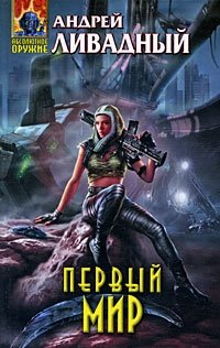 Книга Андрей Ливадный Первый Мир