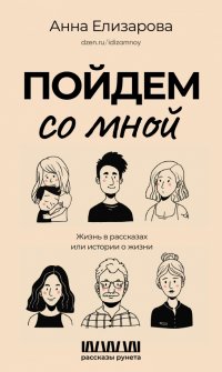 Книга Анна Елизарова Пойдем со мной. Жизнь в рассказах, или Истории о жизни