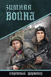 Книга Олег Шушаков Зимняя война