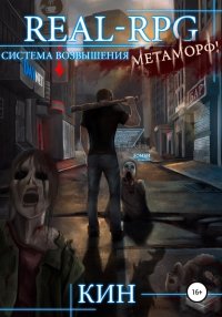 Книга Кин Real-Rpg. Система Возвышения. Метаморф