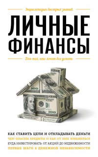 Книга Виктория Ильина Личные финансы. Для тех, кто хочет все успеть