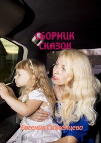 Книга Евгения Саженцева Сборник сказок