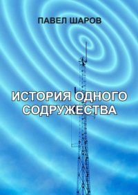 Книга Павел Шаров История одного содружества